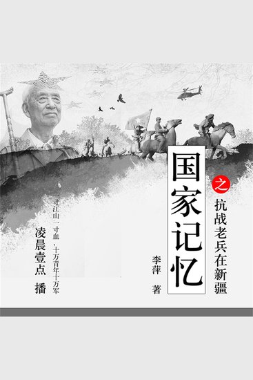 国家记忆之——抗战老兵在新疆 - cover