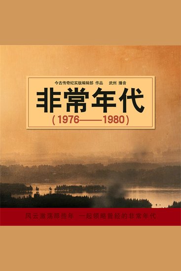 非常年代（1976-1980） - cover