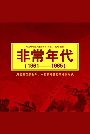 非常年代（1961-1965） - cover