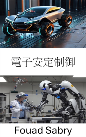 電子安定制御 - 高度なロボット工学による車両ダイナミクスと制御の強化 - cover