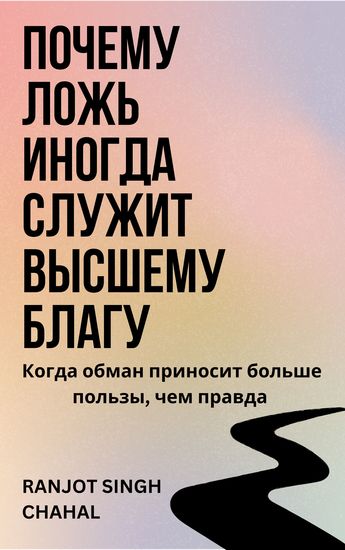 Почему ложь иногда служит высшему благу - Когда обман приносит больше пользы чем правда - cover