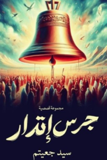 جرس إنذار - cover