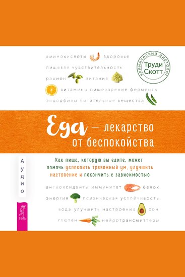 Еда - лекарство от беспокойства - Как пища которую вы едите может помочь успокоить тревожный ум улучшить настроение и покончить с зависимостью - cover