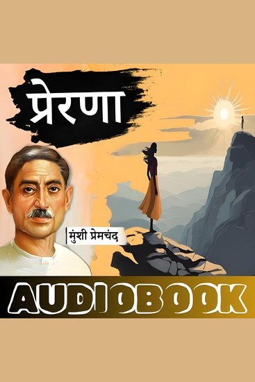 Prerna - Munshi Premchand Ki Kahani - प्रेरणा - मुंशी प्रेमचंद की कहानी - cover