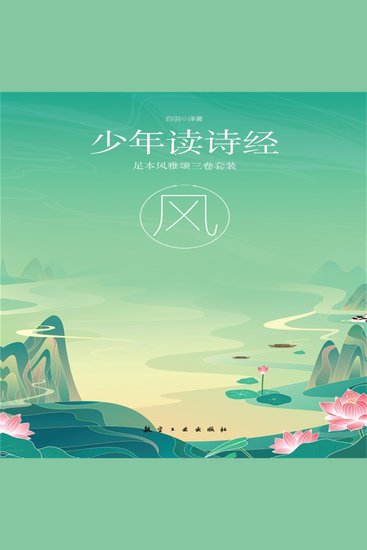 少年读诗经：风 - cover