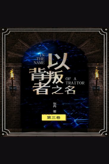 以背叛之名（第三册） - cover
