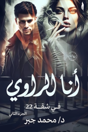 أنا الراوي - في شقة 22 - cover