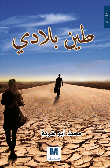 طين بلادي - cover