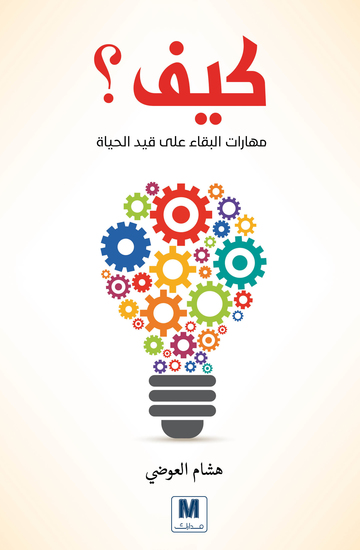 مهارات البقاء على قيد الحياة - cover