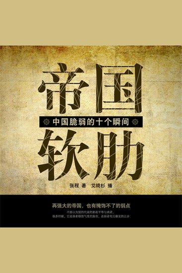 帝国软肋：中国脆弱的十个瞬间 - cover