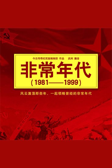 非常年代（1981-1999） - cover