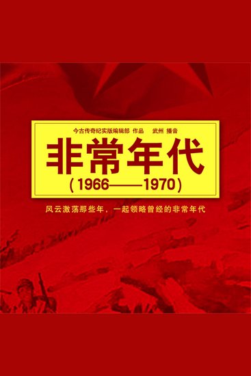 非常年代(1966-1970) - cover