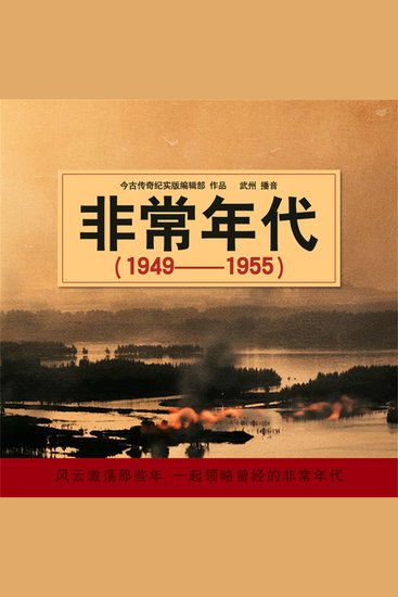 非常年代（1949-1955） - cover