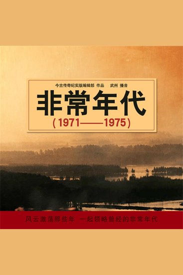 非常年代（1971——1975） - cover