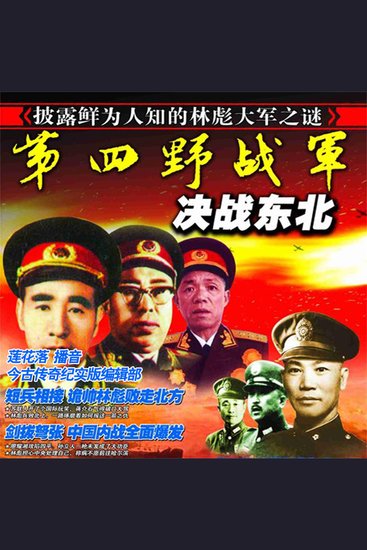 第四野战军决战东北 - cover