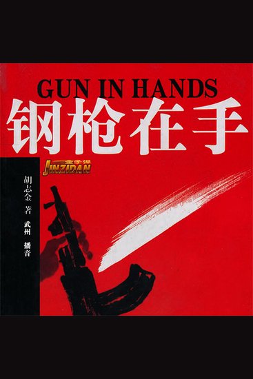 钢枪在手 - cover