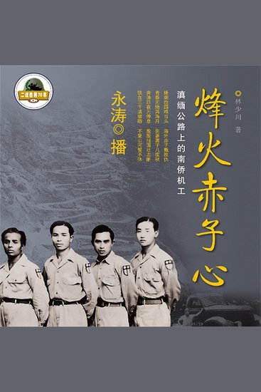 烽火赤子心：滇缅公路上的南侨机工 - cover