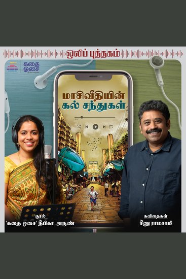 Maasi Veedhiyin Kal Sandhugal - cover