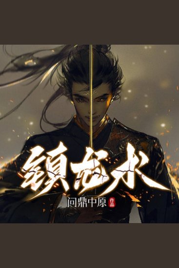 镇龙术1|悬疑灵异|风水相术|探案 - 天生妖胎罗天，以镇龙术破劫，守护人间安宁！ - cover