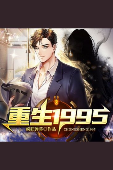重生1995 2|都市生活|逆袭 - 亿万富翁重生95年，逆袭守护家人，弥补前世遗憾！ - cover