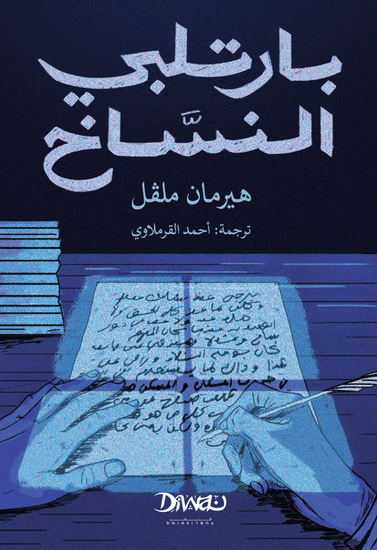 بارتلبي النساخ - cover