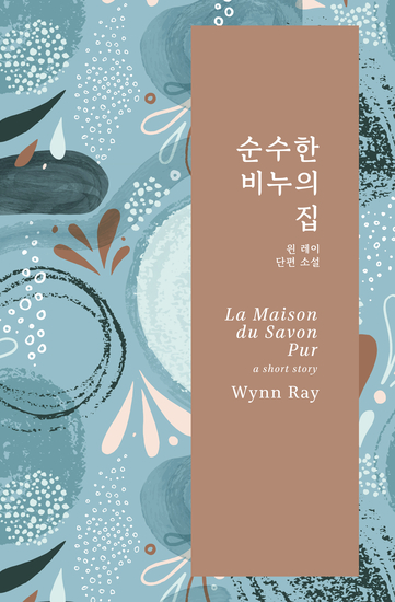 순수한 비누의 집 - 단편 소설 - cover