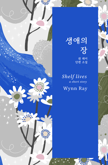 생애의 장 - 단편 소설 - cover