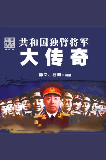 共和国独臂将军大传奇 - cover