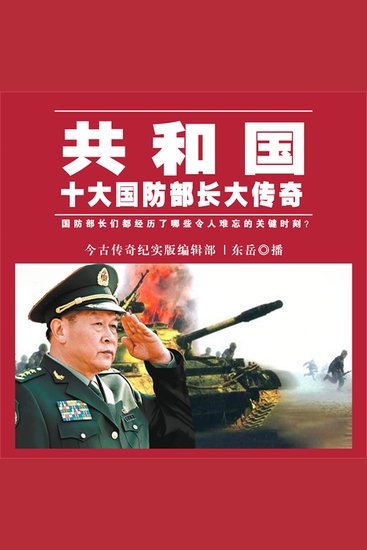 共和国十大传奇中将大结局 - cover
