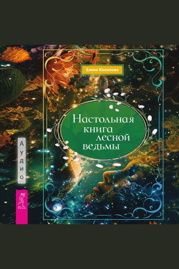 Настольная книга лесной ведьмы - cover