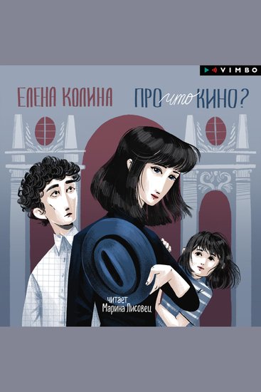 Про что кино? - cover