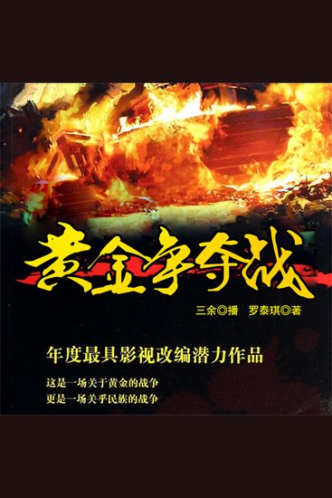 黄金争夺战 - cover