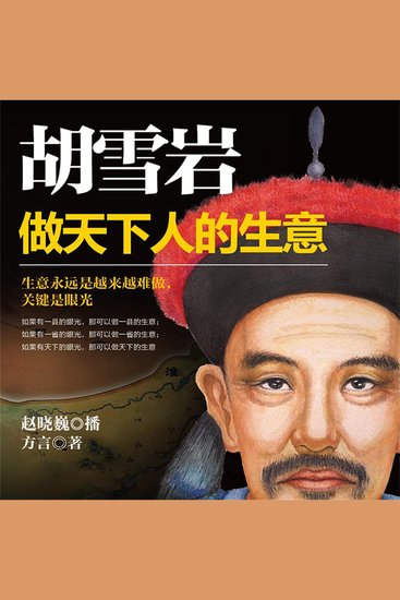 胡雪岩：做天下人的生意 - cover