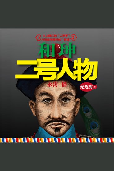 和珅：二号人物 - cover