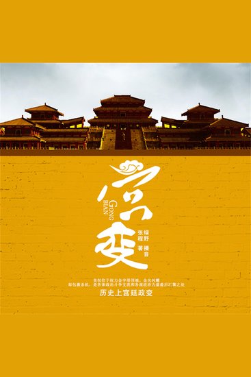 宫变 - cover