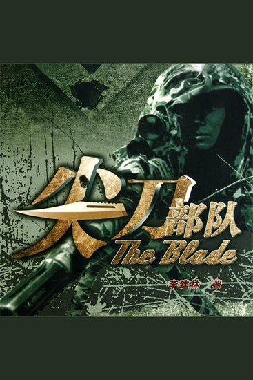 尖刀部队 - cover