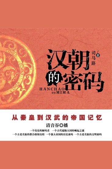 汉朝的密码 - cover