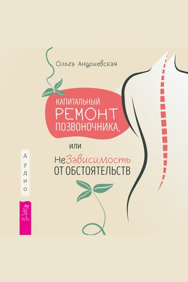 Капитальный ремонт позвоночника или НеЗависимость от обстоятельств - cover