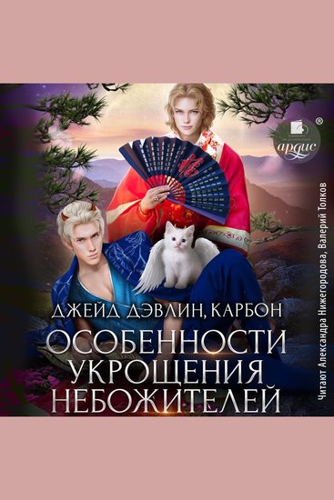 Особенности укрощения небожителей - cover