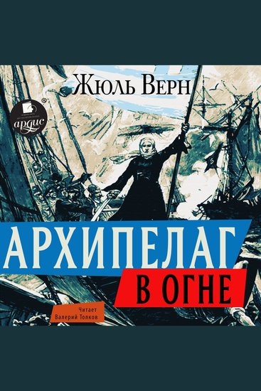 Архипелаг в огне - cover