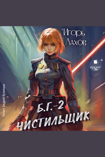 Чистильщик - cover