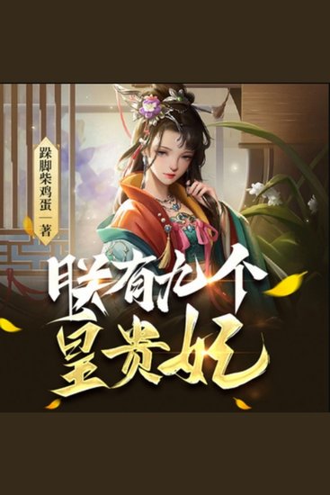 朕有九个皇贵妃2|穿越历史权谋 - 大学生穿越成太子，智谋权斗，坐拥九妃，打造铁血王朝！ - cover