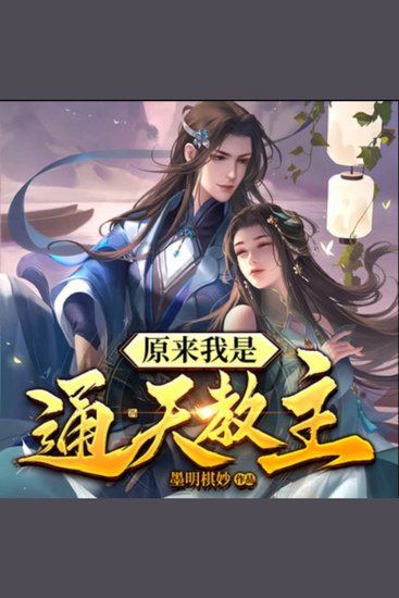 原来我是通天教主1|仙侠爆笑修真 - 宅男穿越成通天教主，爆笑仙侠，颠覆你的想象！ - cover