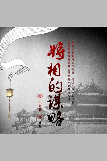 将相的谋略 - cover