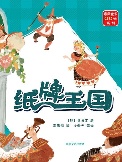 纸牌王国（注音全彩ɑoe系列） - 简体中文版 - cover
