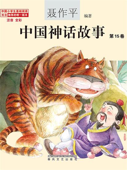 中国神话故事（第15卷） - 简体中文版 - cover