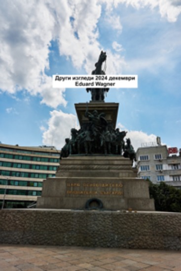 Други изгледи 2024 декември - cover