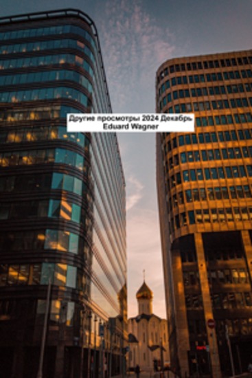 Другие просмотры 2024 Декабрь - cover