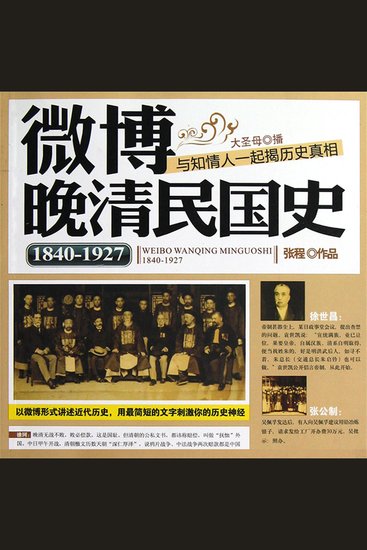 微博晚清民国史：1840~1927 - cover