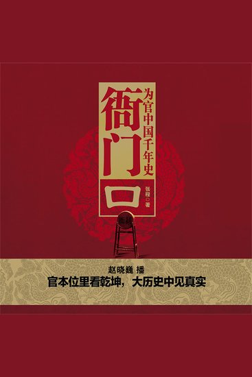 衙门口：为官中国千年史 - cover